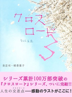 cover image of クロスロード３―そして未来―